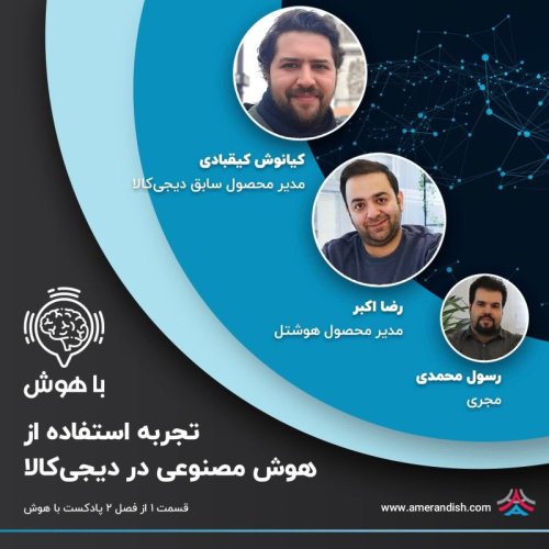  پادکستتجربه استفاده از هوش مصنوعی در دیجی‌کالا