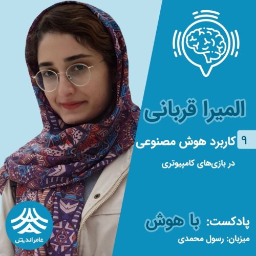  پادکستقسمت نهم باهوش: استفاده از هوش مصنوعی در بازی های کامپیوتری