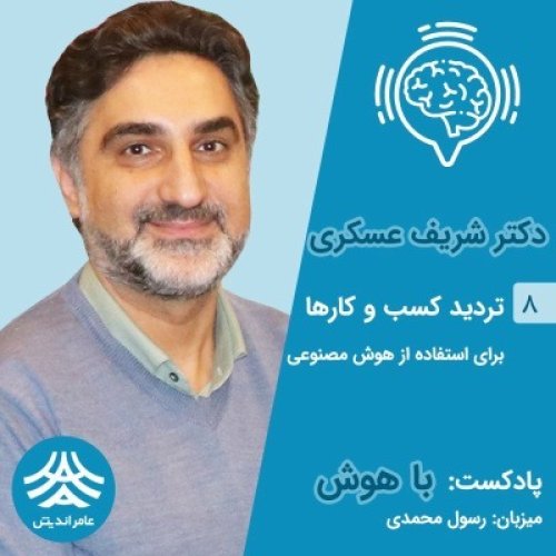  پادکستقسمت هشتم باهوش: تردید کسب و کارها برای استفاده از هوش مصنوعی