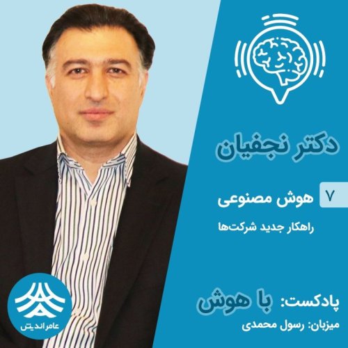  پادکستقسمت هفتم باهوش: هوش مصنوعی راهکار جدید شرکت های ایرانی