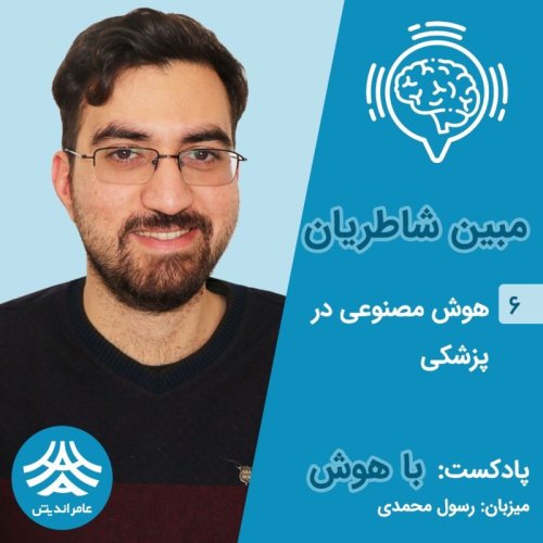  پادکستقسمت ششم باهوش: هوش مصنوعی در پزشکی