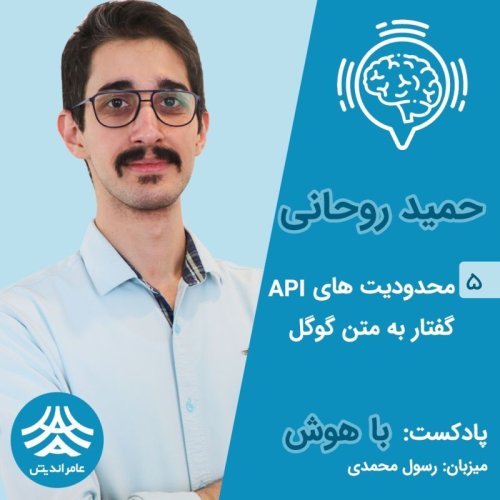  پادکستقسمت پنجم باهوش: محدودیت های موجود برای استفاده از API تبدیل گفتار به متن گوگل