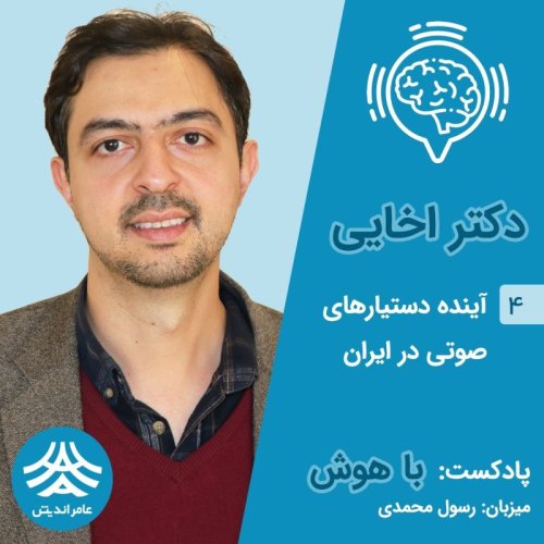  پادکستقسمت چهارم باهوش: آینده دستیارهای صوتی در ایران