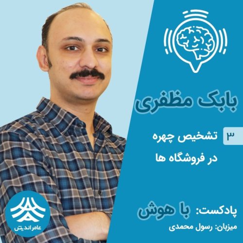  پادکستقسمت سوم باهوش: پیاده سازی فناوری تشخیص چهره در فروشگاه ها