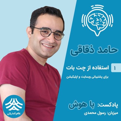  پادکستقسمت اول باهوش: استفاده از چت بات برای پشتیبانی مشتریان در وبسایت و اپلیکیشن