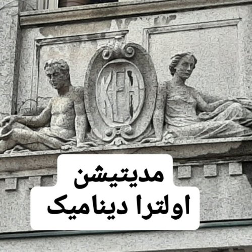  پادکستمدیتیشن اولترا دینامیک 