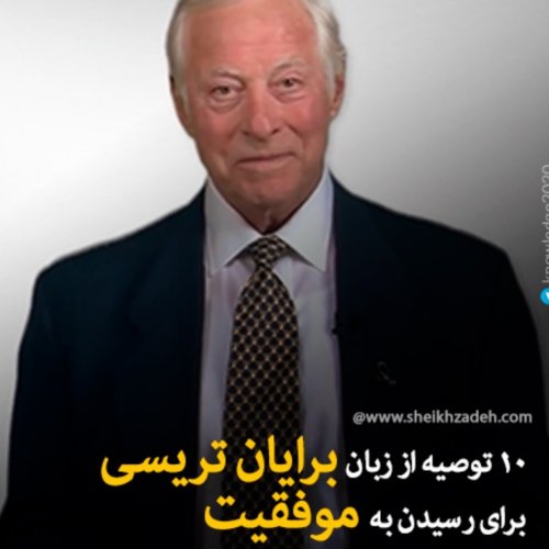  پادکستزندگی نامه برایان تریسی و اصول ثروت سازی او