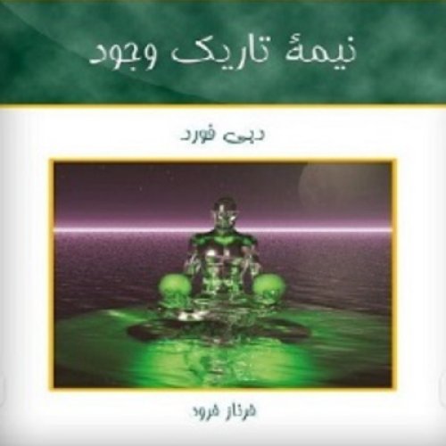  پادکستنبمه تاریک وجود .فصل هفت .پارت یک 