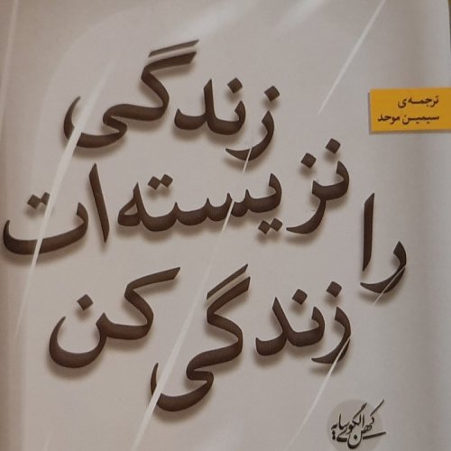  پادکستزندگی نزیسته ات را زندگی کن .اپیزود ۹