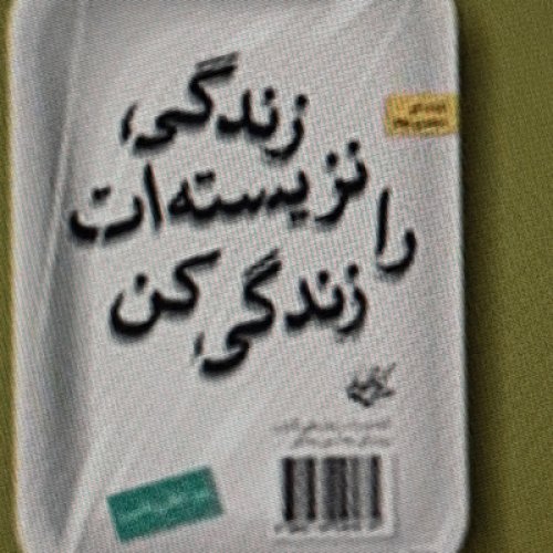  پادکستزندگی نزیست ات را زندگی کن .بازپس گیری خودمان