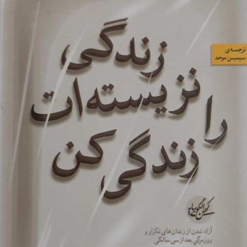  پادکستزندگی نزیسته ات را زندگی کن . پایان بخش یک