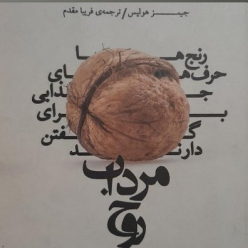  پادکستمرداب روح . بخش پایانی