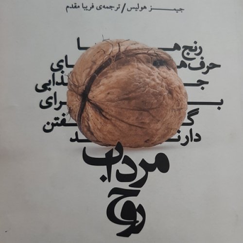  پادکستمرداب روح . جیمز هالیس. حضور دائمی گناه .پارت یک 
