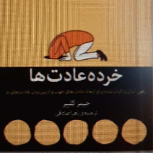  پادکستخرده عادت ها . فصل بیستم .شناسایی عادت ها