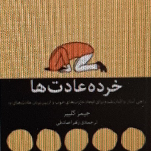  پادکستخرده عادت ها. خلاصه فصل اپیزود قبلی. 