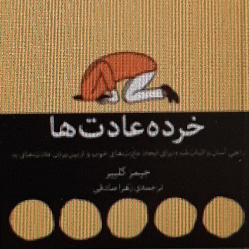  پادکستخرده عادت ها . فرایند دو مرحله ای تغییر دادن هویت 