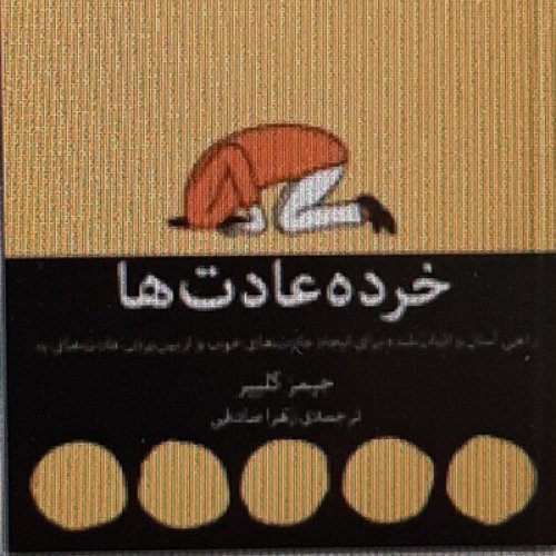  پادکستخرده عادت ها. جیمز کلییر. زهرا صادقی .