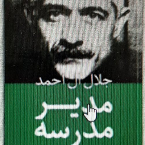  پادکستمدیر مدرسه . جلال آل احمد 