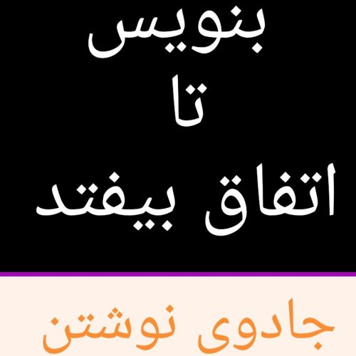  پادکستجادوی نوشتن .بنویس تا اتفاق بیفتد .