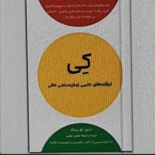  پادکستکی.when. اپیزود چهار .ترفندهای علمی زمان سنجی عالی 