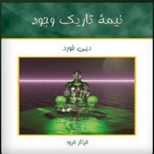  پادکستنیمه تاریک وجود. فصل نه. پارت دو 