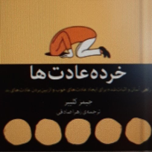  پادکستخرده عادت ها. فصل نوزدهم. قانون طلایی