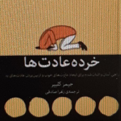  پادکستخرده عادت ها . چطور خشنودی فوری را به نفع خودمان کنیم؟