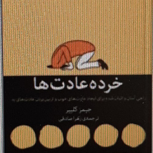  پادکستخرده عادت ها . قانون دو دقیقه.