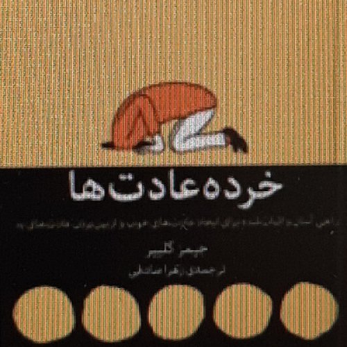  پادکستخرده عادت ها .چطور مغزمان را دوباره برنامه ریزی کنیم.