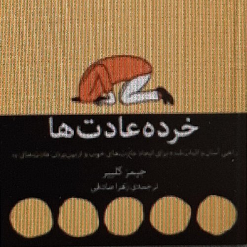  پادکستخرده عادت ها .تقلید از اکثریت مردم -تقلید از افراد قدرتمند