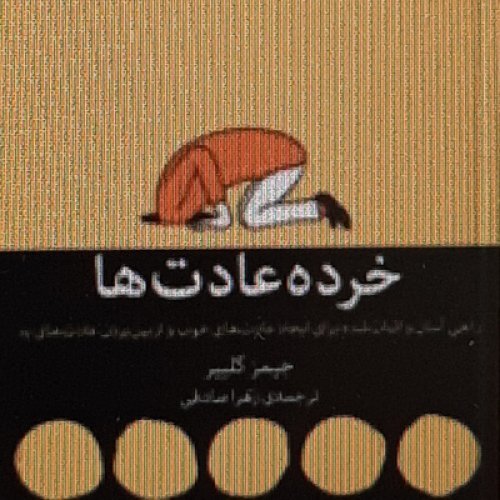  پادکستخرده عادت ها.خویشتن داری