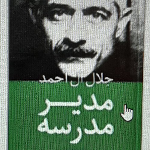  پادکستمدیر مدرسه .جلال آل احمد