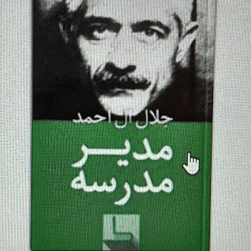  پادکستمدیر مدرسه .جلال آل احمد 