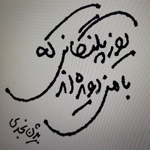  پادکستیوزپلنگهایی که با من دویده اند.بیژن نجدی . قصه 