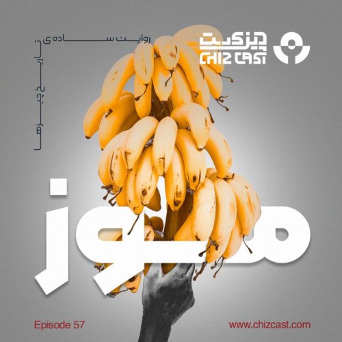  پادکستپنجاه و هفت - میوه‌ی کودتاچی | تاریخ موز