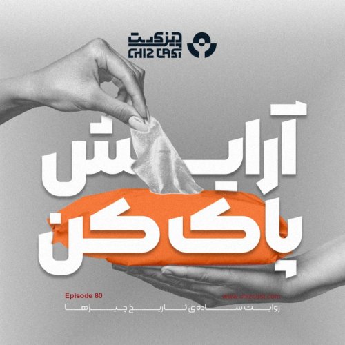  پادکستهشتاد - تاریخ آرایش پاک کن