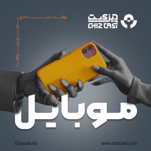  پادکستشصت و پنج - تاریخ موبایل