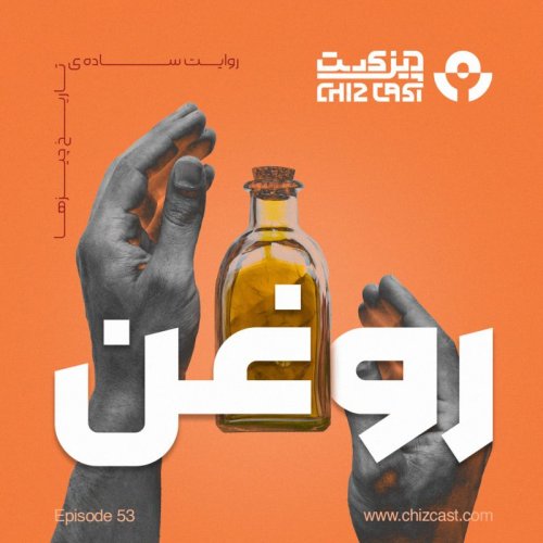  پادکستپنجاه و چهار- چرب و سمی | تاریخ روغن