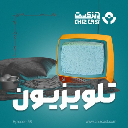  پادکستپنجاه و هشت - جعبه جادویی | تاریخ تلویزیون