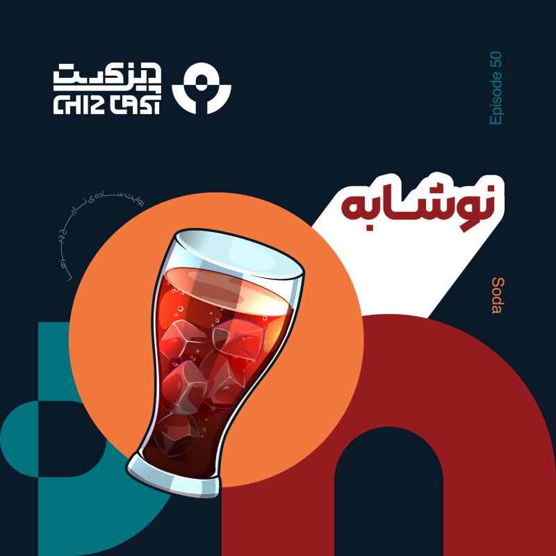  پادکستپنجاه - گازدار مرموز | تاریخ نوشابه