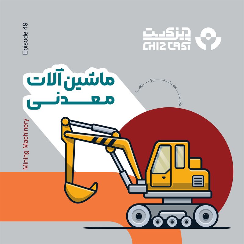  پادکستچهل و نه - کوه کن | تاریخ ماشین آلات معدنی