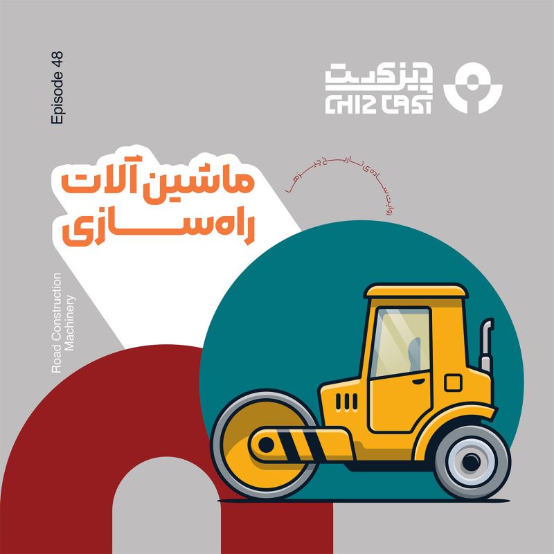  پادکستچهل و هشت - آبادگر | تاریخ ماشین‌ آلات راهسازی