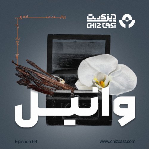  پادکستشصت و نه - تاریخ وانیل