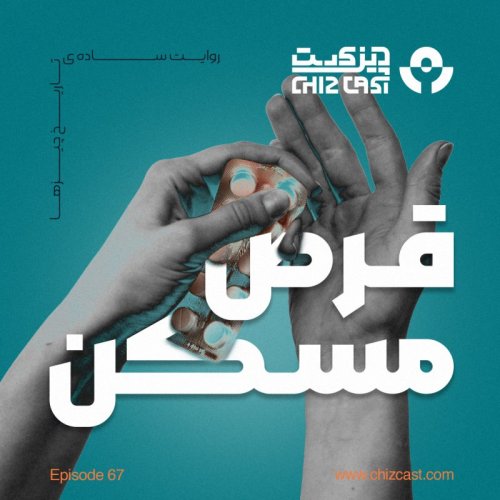  پادکستشصت و هفت - تاریخ قرص مسکن