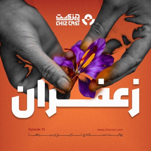  پادکستهفتاد و چهار - تاریخ زعفران