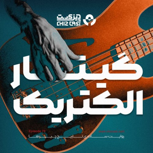  پادکستهفتاد و هشت - تاریخ گیتار الکتریک