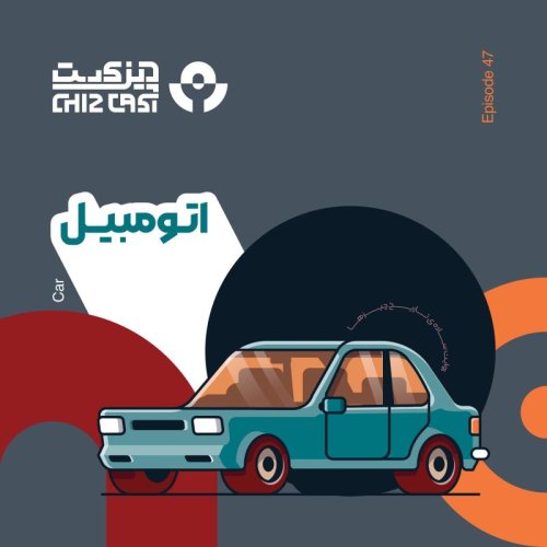  پادکستچهل و هفت - چهارچرخه | تاریخ اتومبیل