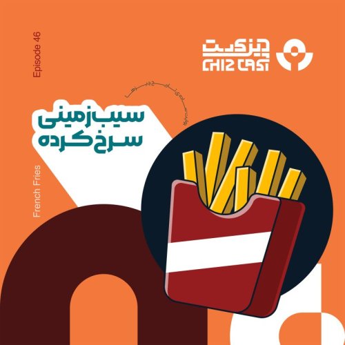  پادکستچهل و شش - سیر کننده‌ی اصلی | تاریخ سیب زمینی سرخ کرده