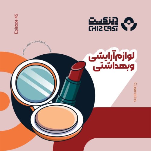  پادکستچهل و پنج - هفت قلم | تاریخ لوازم آرایشی بهداشتی