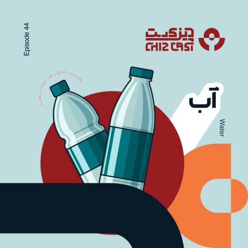  پادکستچهل و چهار - مایه حیات | تاریخ آب